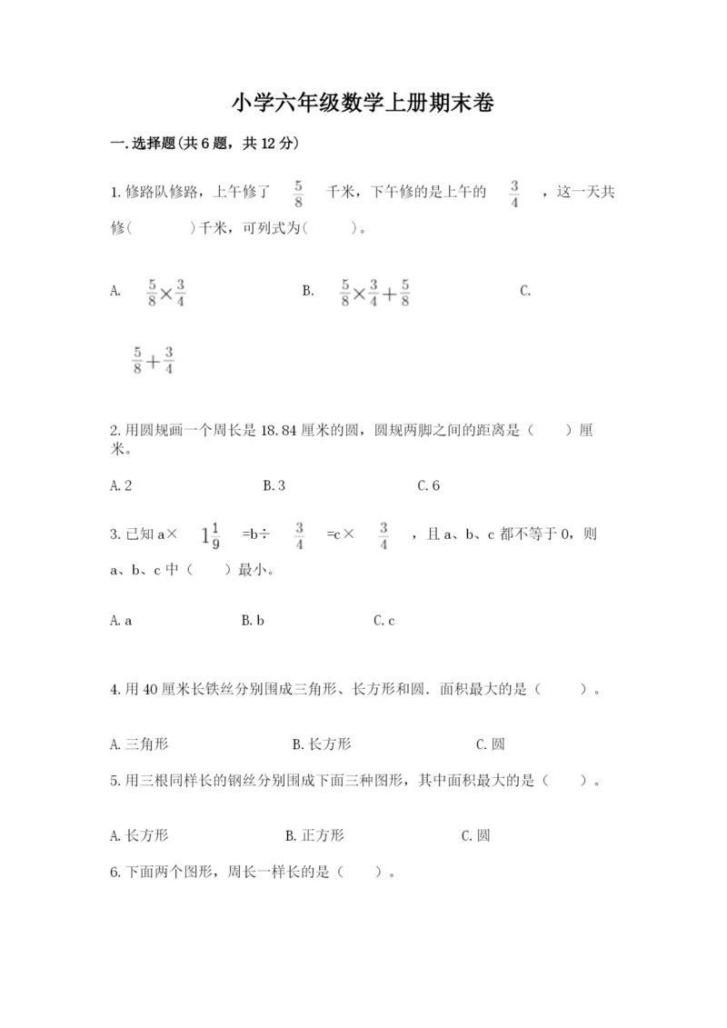 小学六年级数学上册期末卷附答案（模拟题）.docx