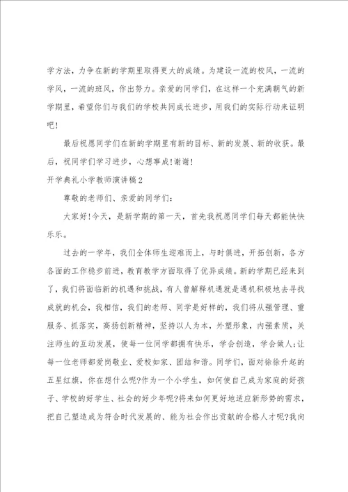 开学典礼小学教师演讲稿8篇开学典礼精彩发言稿