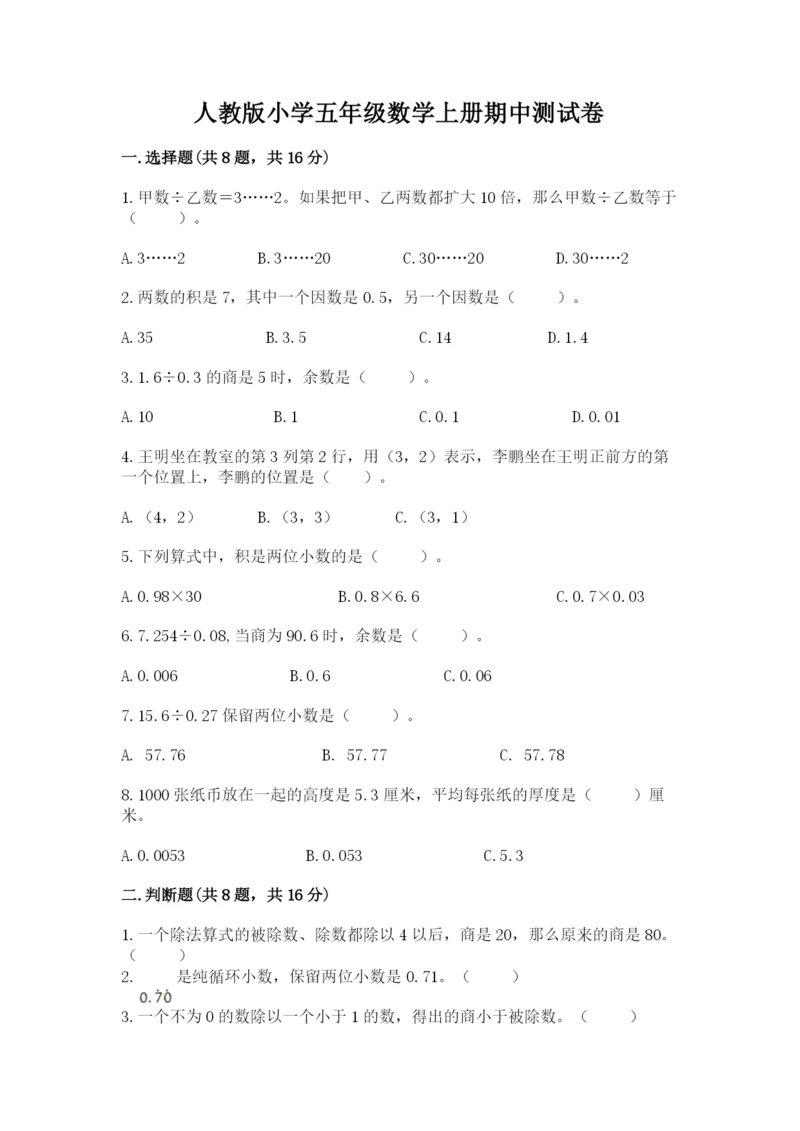 人教版小学五年级数学上册期中测试卷（真题汇编）.docx