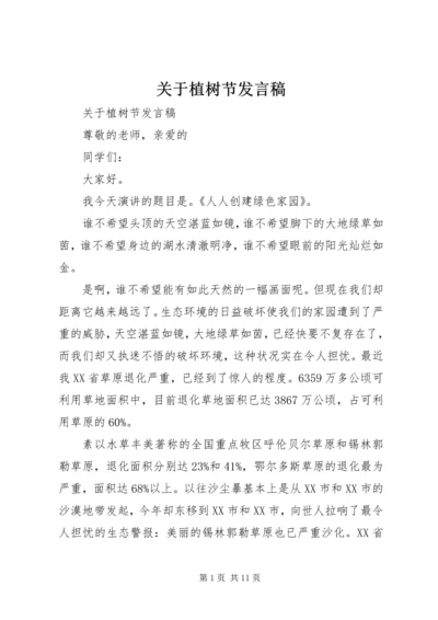 关于植树节发言稿.docx