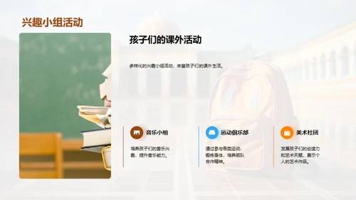 探索小学生活