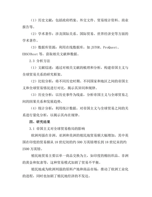 帝国主义与全球贸易的历史交织