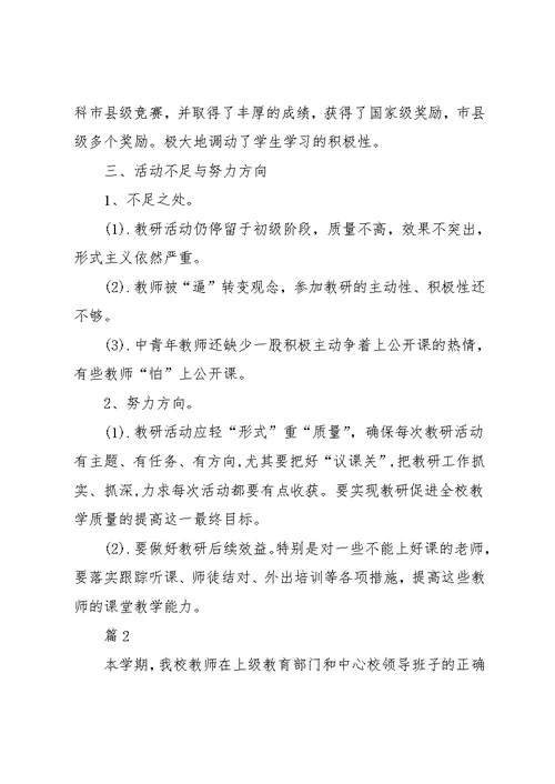 学校教研个人工作总结范文(共11页)