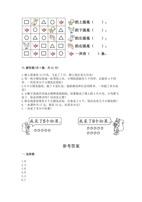 人教版一年级上册数学期末测试卷附参考答案【实用】.docx