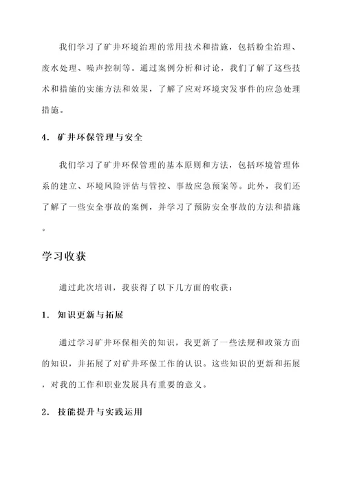 矿井环保人员培训心得