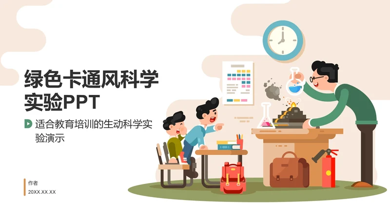 绿色卡通风科学实验PPT
