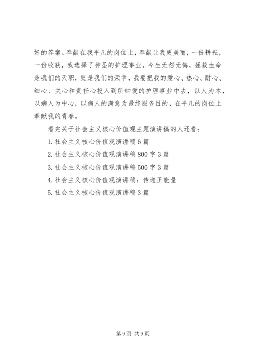 关于社会主义核心价值观主题演讲稿.docx