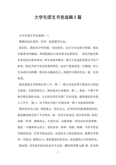 大学生团支书竞选稿模板