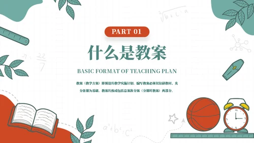 合格的老师教案基本格式通用PPT模板