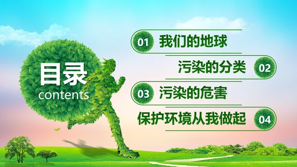 环境污染与保护宣传通用PPT课件模板