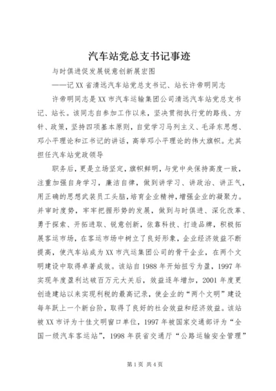 汽车站党总支书记事迹 (4).docx