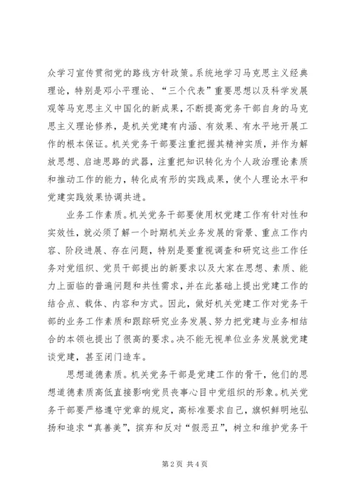 新时期机关党务干部应具备的能力 (2).docx