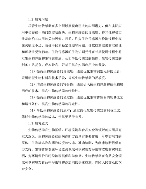 生物传感器的原理与应用前景
