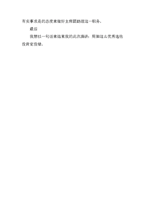竞选学生会主席团助理演讲稿