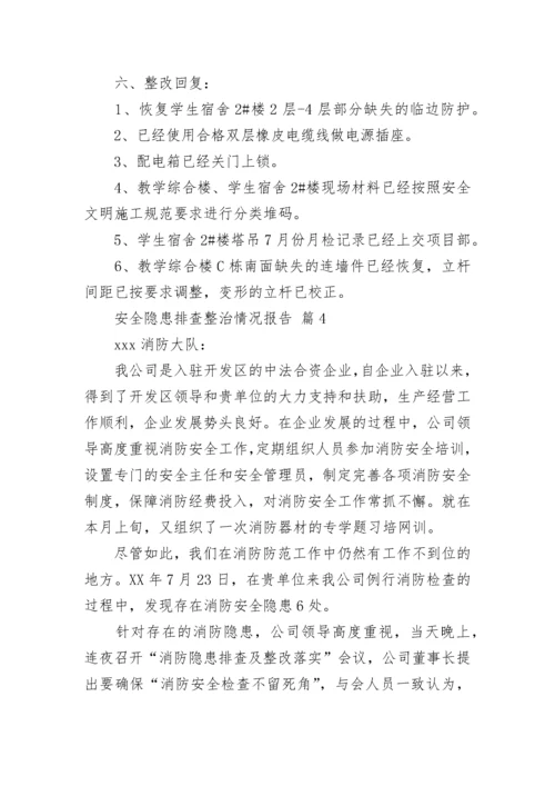 安全隐患排查整治情况报告（精选16篇）.docx