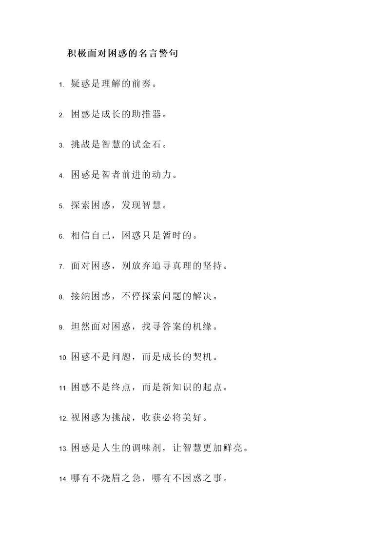 积极面对困惑的名言警句