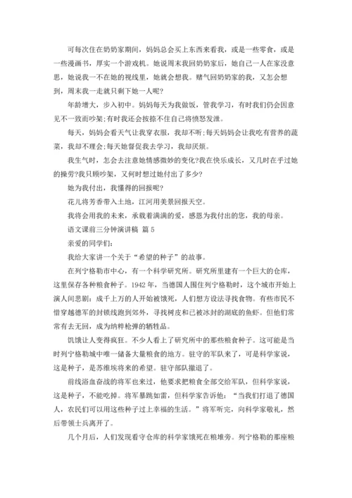 语文课前三分钟演讲稿模板锦集5篇.docx