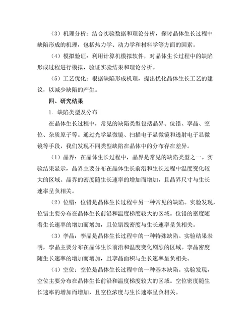 晶体生长过程中缺陷形成的机理研究