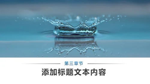 蓝色简约纯净水行业环保水资源PPT模板
