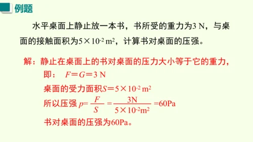 人教版（2024）物理八年级下册9.1 压强 课件（47张PPT)