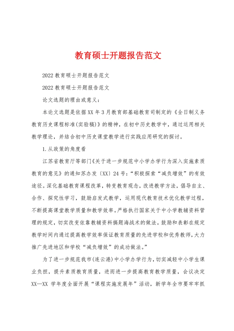 教育硕士开题报告范文