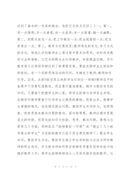 教师培训心得体会范文汇总9篇.docx