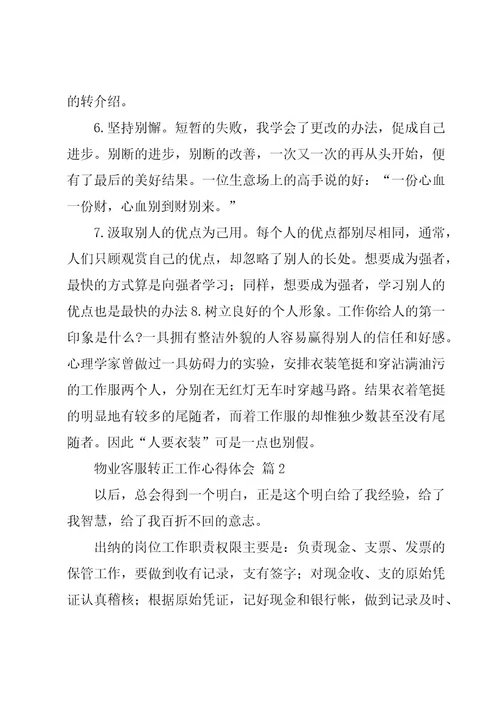 物业客服转正工作心得体会（8篇）