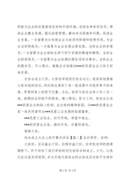 协会成立大会上的开幕式讲话.docx