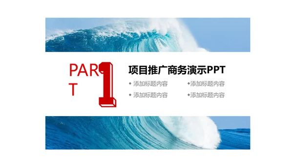 乘风破浪公司企业项目推广通用PPT模板