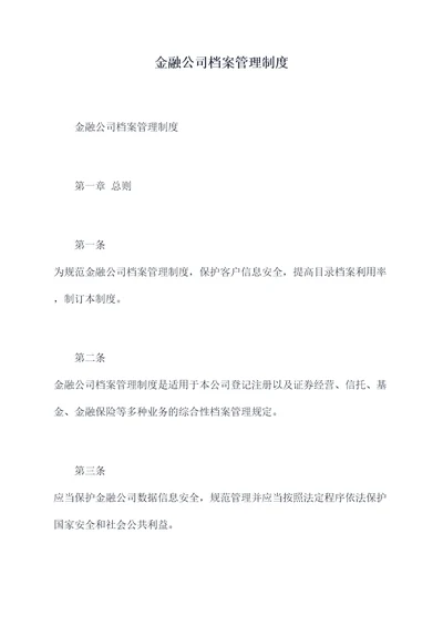 金融公司档案管理制度