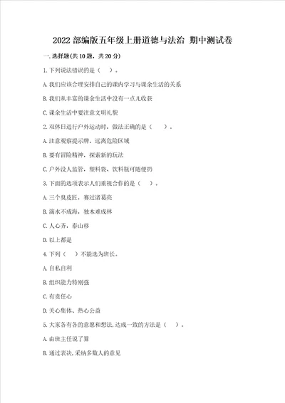 2022部编版五年级上册道德与法治期中测试卷及参考答案模拟题