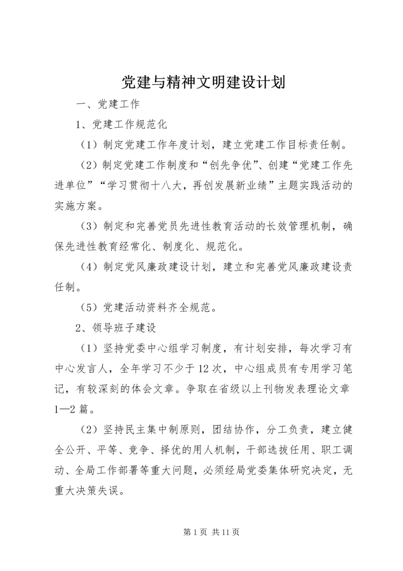 党建与精神文明建设计划.docx