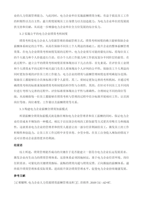 优化电力企业人力资源绩效薪酬管理.docx