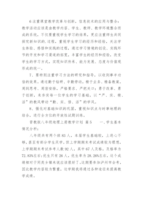 晋教版八年级地理上册教学计划.docx