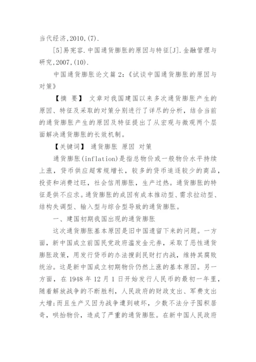 中国通货膨胀分析论文范文精编.docx