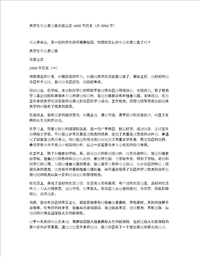 大学生毕业登记表自我鉴定1000字范文共3084字