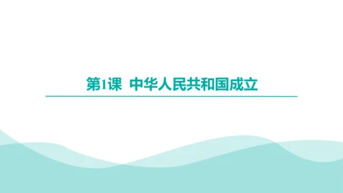 第一单元中华人民共和国的成立和巩固  2023-2024学年统编版八年级历史下册（讲评课件）