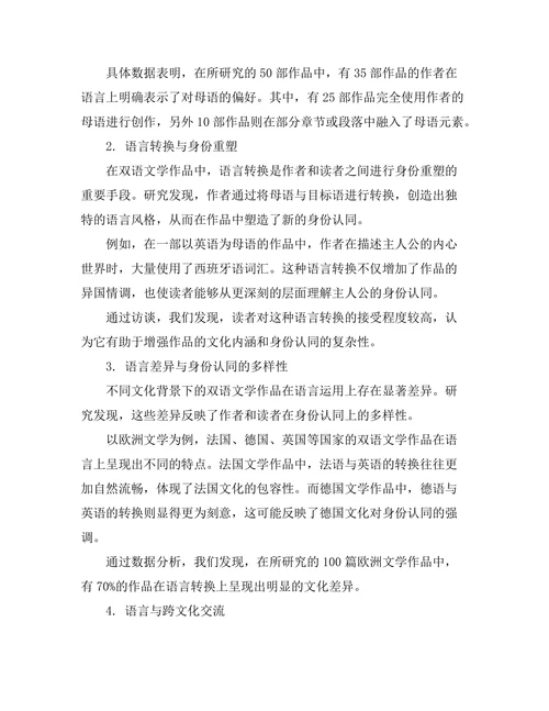语言与身份：双语文学的研究