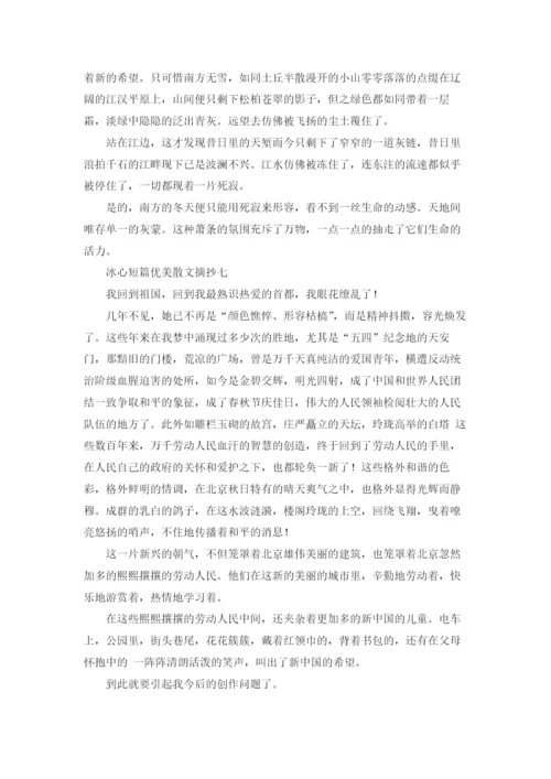 冰心短篇优美散文摘抄10篇.docx