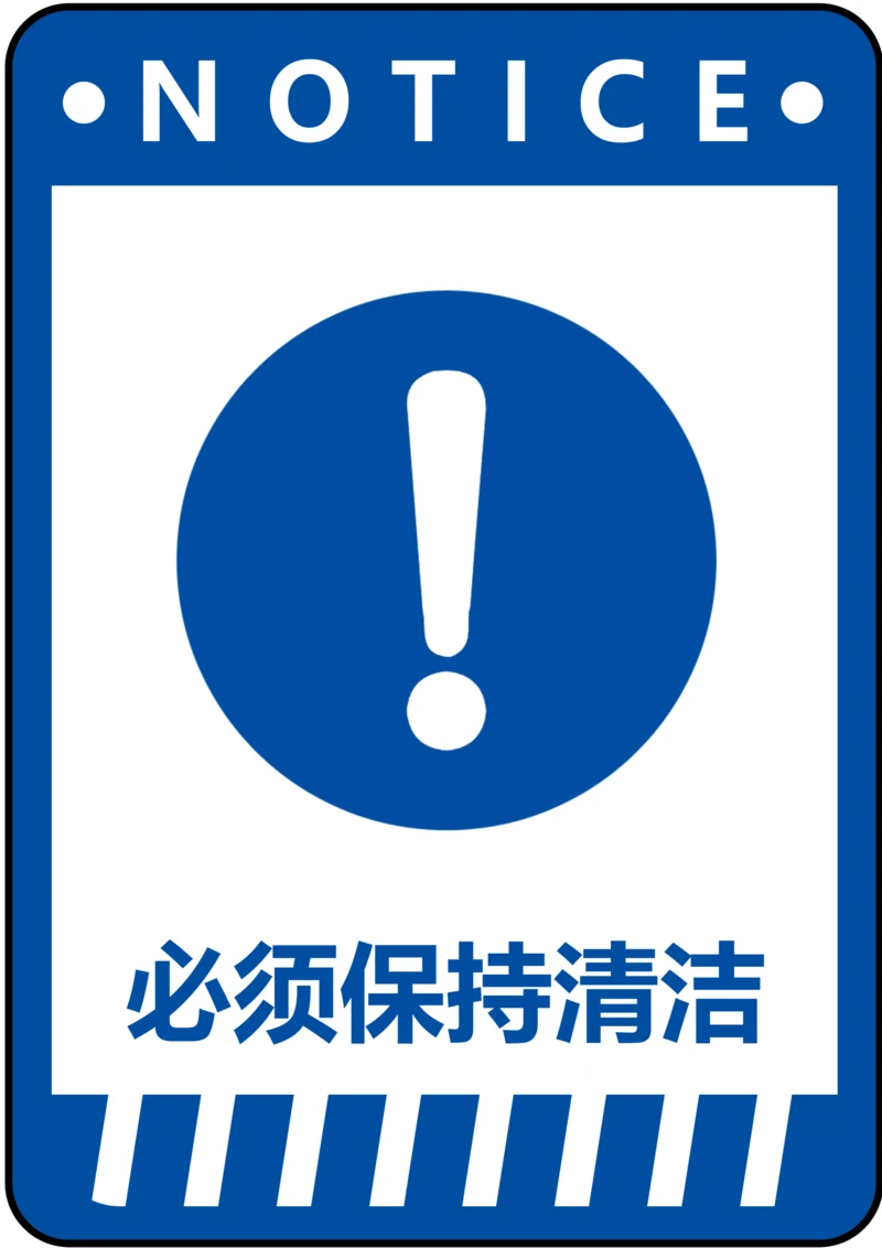 必须保持清洁指令标识(A4打印)