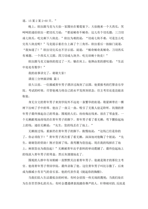 课前三分钟演讲稿模板锦集八篇.docx
