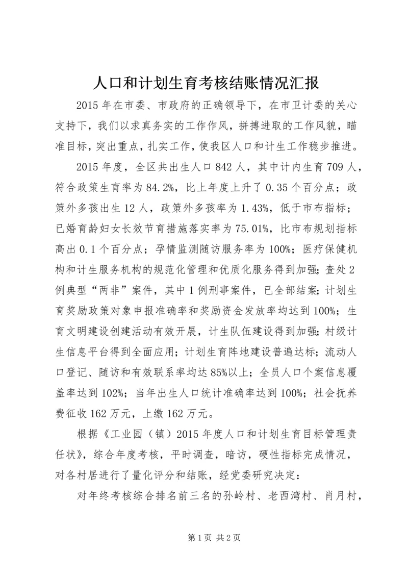 人口和计划生育考核结账情况汇报.docx