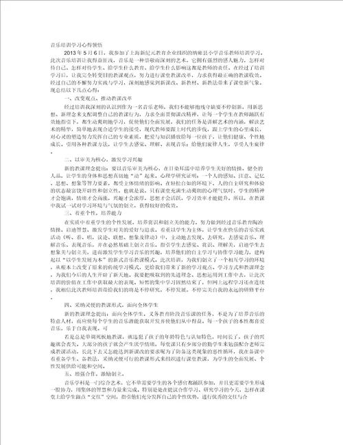 音乐律动培训心得