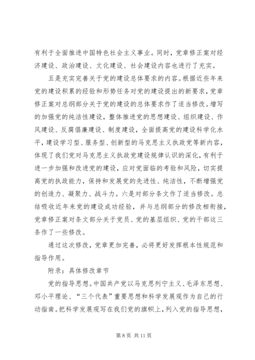 学习十九大新党章讲稿 (5).docx