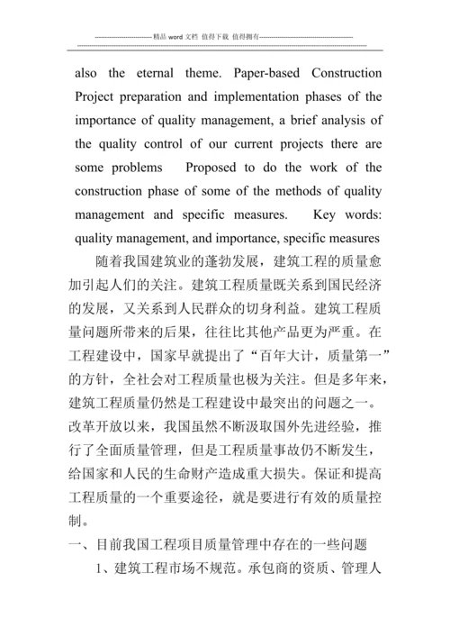 论施工阶段的质量管理.docx