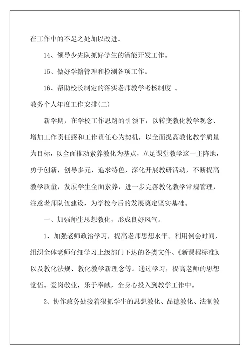 2022年教务个人年度工作计划