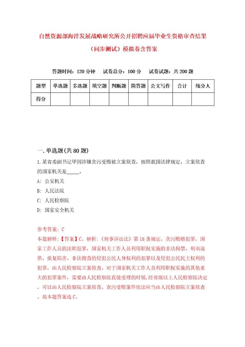 自然资源部海洋发展战略研究所公开招聘应届毕业生资格审查结果同步测试模拟卷含答案9