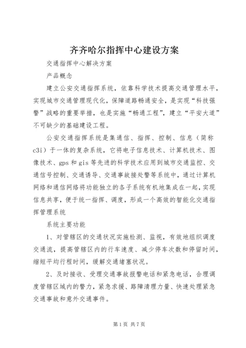 齐齐哈尔指挥中心建设方案_1 (3).docx