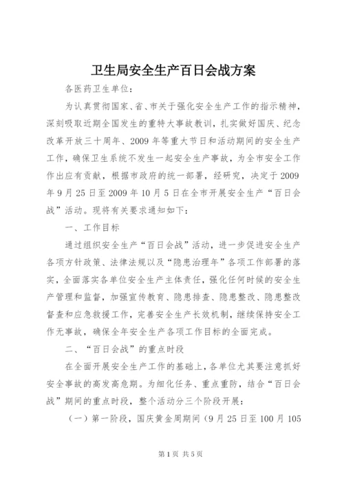 卫生局安全生产百日会战方案.docx