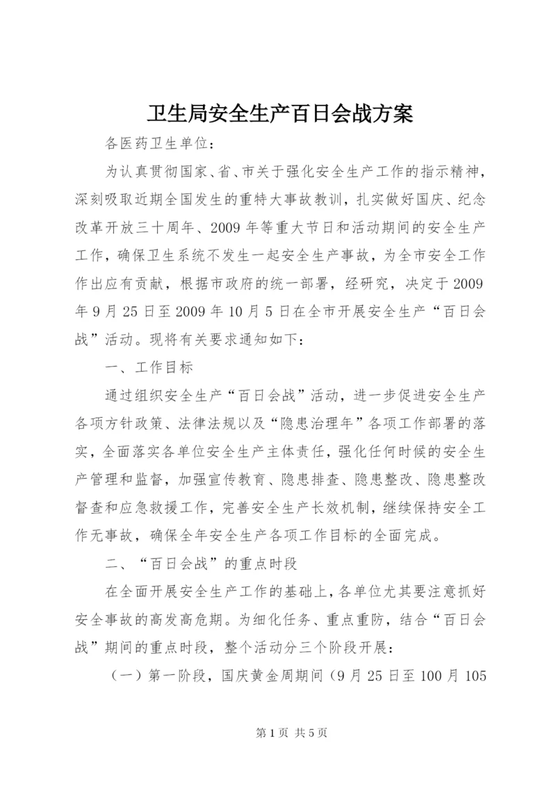 卫生局安全生产百日会战方案.docx